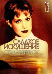 Сладкое искушение - Стелла Уайтлоу - Аудиокниги слушать онлайн бесплатно без регистрации | электронная библиотека knigi-audio.info