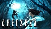 Снегурочка - Дамир Брэди - Аудиокниги слушать онлайн бесплатно без регистрации | электронная библиотека knigi-audio.info