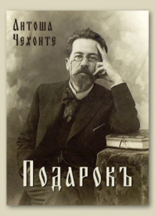 Подарок - Антон Чехов - Аудиокниги слушать онлайн бесплатно без регистрации | электронная библиотека knigi-audio.info
