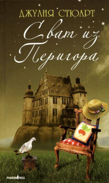Сват из Перигора - Джулия Стюарт - Аудиокниги слушать онлайн бесплатно без регистрации | электронная библиотека knigi-audio.info