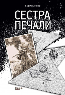 Сестра печали - Вадим Шефнер - Аудиокниги слушать онлайн бесплатно без регистрации | электронная библиотека knigi-audio.info