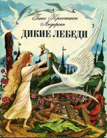 Дикие лебеди - Ганс Андерсен - Аудиокниги слушать онлайн бесплатно без регистрации | электронная библиотека knigi-audio.info