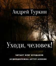 Уходи, человек! - Андрей Туркин - Аудиокниги слушать онлайн бесплатно без регистрации | электронная библиотека knigi-audio.info