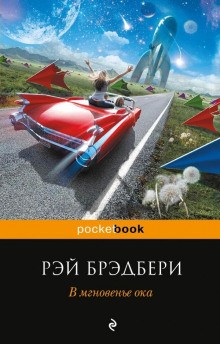 Баг - Рэй Брэдбери - Аудиокниги слушать онлайн бесплатно без регистрации | электронная библиотека knigi-audio.info