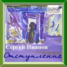 Отступление - Сергей Иванов - Аудиокниги слушать онлайн бесплатно без регистрации | электронная библиотека knigi-audio.info