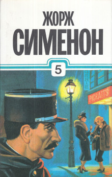 Мегрэ в "Пикреттс" - Жорж Сименон - Аудиокниги слушать онлайн бесплатно без регистрации | электронная библиотека knigi-audio.info