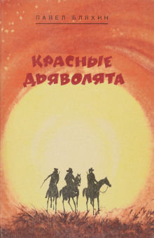Красные дьяволята - Павел Бляхин - Аудиокниги слушать онлайн бесплатно без регистрации | электронная библиотека knigi-audio.info