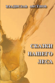 Сказки нашего леса - Владислав Аксёнов - Аудиокниги слушать онлайн бесплатно без регистрации | электронная библиотека knigi-audio.info