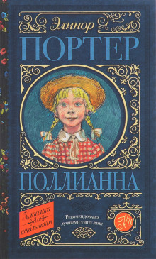 Поллианна - Элинор Портер - Аудиокниги слушать онлайн бесплатно без регистрации | электронная библиотека knigi-audio.info