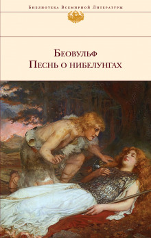 Песнь о нибелунгах - Автор неизвестен - Аудиокниги слушать онлайн бесплатно без регистрации | электронная библиотека knigi-audio.info