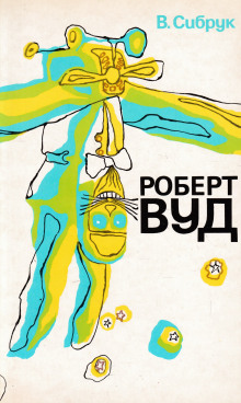 Роберт Вильямс Вуд. Современный чародей физической лаборатории - У. Б. Сибрук - Аудиокниги слушать онлайн бесплатно без регистрации | электронная библиотека knigi-audio.info