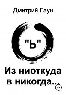 Из ниоткуда в никогда - Дмитрий Гаун - Аудиокниги слушать онлайн бесплатно без регистрации | электронная библиотека knigi-audio.info
