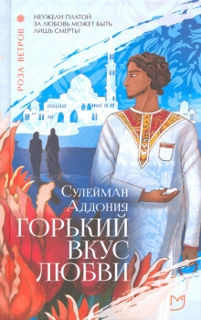 Горький вкус любви - Сулейман Аддония - Аудиокниги слушать онлайн бесплатно без регистрации | электронная библиотека knigi-audio.info