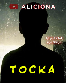 Тоска - Франц Кафка - Аудиокниги слушать онлайн бесплатно без регистрации | электронная библиотека knigi-audio.info