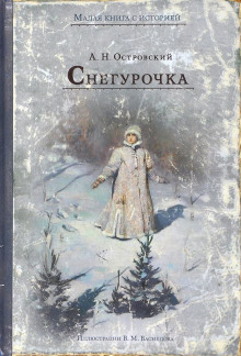 Снегурочка - Александр Островский - Аудиокниги слушать онлайн бесплатно без регистрации | электронная библиотека knigi-audio.info