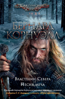Песнь меча - Бернард Корнуэлл - Аудиокниги слушать онлайн бесплатно без регистрации | электронная библиотека knigi-audio.info