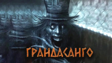 Грандасанго - Александра Хохлова - Аудиокниги слушать онлайн бесплатно без регистрации | электронная библиотека knigi-audio.info