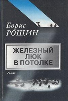 Железный люк в потолке - Борис Рощин - Аудиокниги слушать онлайн бесплатно без регистрации | электронная библиотека knigi-audio.info