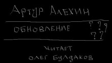 Обновление - Артур Алехин - Аудиокниги слушать онлайн бесплатно без регистрации | электронная библиотека knigi-audio.info