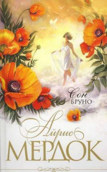 Сон Бруно - Айрис Мердок - Аудиокниги слушать онлайн бесплатно без регистрации | электронная библиотека knigi-audio.info