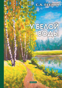 У Белой воды - Сергей Есенин - Аудиокниги слушать онлайн бесплатно без регистрации | электронная библиотека knigi-audio.info