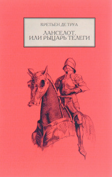 Ланселот, или Рыцарь телеги - Кретьен де Труа - Аудиокниги слушать онлайн бесплатно без регистрации | электронная библиотека knigi-audio.info