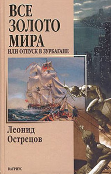 Всё золото мира, или Отпуск в Зурбагане - Леонид Острецов - Аудиокниги слушать онлайн бесплатно без регистрации | электронная библиотека knigi-audio.info