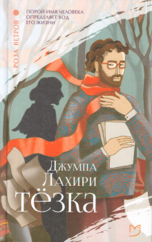 Тёзка - Джумпа Лахири - Аудиокниги слушать онлайн бесплатно без регистрации | электронная библиотека knigi-audio.info