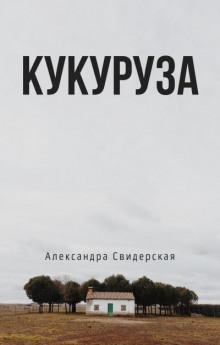 Кукуруза - Александра Свидерская - Аудиокниги слушать онлайн бесплатно без регистрации | электронная библиотека knigi-audio.info