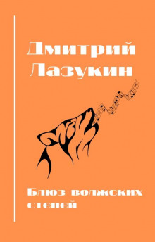 Блюз волжский степей - Дмитрий Лазукин - Аудиокниги слушать онлайн бесплатно без регистрации | электронная библиотека knigi-audio.info