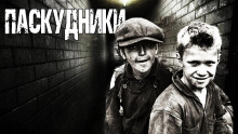 Паскудники - Валерий Лисицкий - Аудиокниги слушать онлайн бесплатно без регистрации | электронная библиотека knigi-audio.info