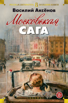 Московская сага - Василий Аксенов - Аудиокниги слушать онлайн бесплатно без регистрации | электронная библиотека knigi-audio.info
