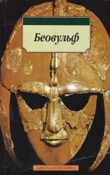 Беовульф - Автор неизвестен - Аудиокниги слушать онлайн бесплатно без регистрации | электронная библиотека knigi-audio.info