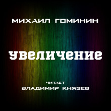Увеличение - Михаил Гоминин - Аудиокниги слушать онлайн бесплатно без регистрации | электронная библиотека knigi-audio.info