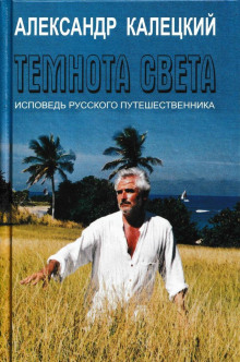 Темнота света. Исповедь русского путешественника - Александр Калецкий - Аудиокниги слушать онлайн бесплатно без регистрации | электронная библиотека knigi-audio.info