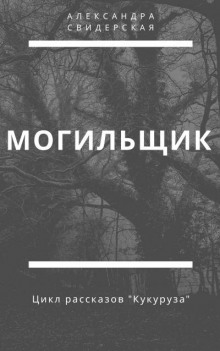 Могильщик - Александра Свидерская - Аудиокниги слушать онлайн бесплатно без регистрации | электронная библиотека knigi-audio.info