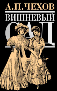 Вишнёвый сад - Антон Чехов - Аудиокниги слушать онлайн бесплатно без регистрации | электронная библиотека knigi-audio.info