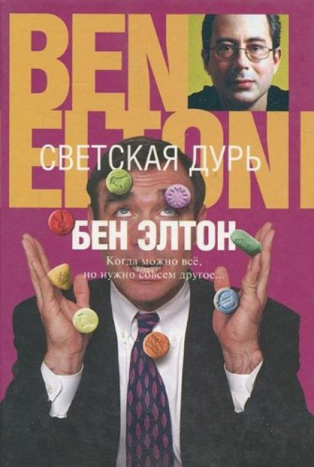 Светская дурь - Бен Элтон - Аудиокниги слушать онлайн бесплатно без регистрации | электронная библиотека knigi-audio.info