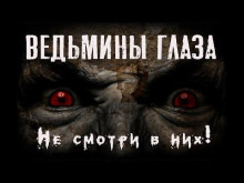 Ведьмины глаза - Феликс Бек - Аудиокниги слушать онлайн бесплатно без регистрации | электронная библиотека knigi-audio.info
