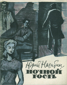 Ночной гость - Юрий Нагибин - Аудиокниги слушать онлайн бесплатно без регистрации | электронная библиотека knigi-audio.info