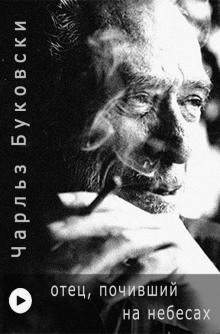 Отец, почивший на Небесах - Чарльз Буковски - Аудиокниги слушать онлайн бесплатно без регистрации | электронная библиотека knigi-audio.info