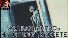 Жуткая запись на старой кассете - Влад Райбер - Аудиокниги слушать онлайн бесплатно без регистрации | электронная библиотека knigi-audio.info