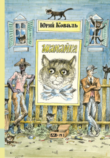 Шамайка - Юрий Коваль - Аудиокниги слушать онлайн бесплатно без регистрации | электронная библиотека knigi-audio.info