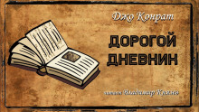 Дорогой дневник - Джо Конрат - Аудиокниги слушать онлайн бесплатно без регистрации | электронная библиотека knigi-audio.info
