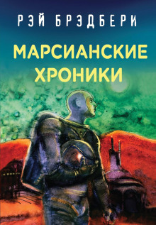 Будет ласковый дождь - Рэй Брэдбери - Аудиокниги слушать онлайн бесплатно без регистрации | электронная библиотека knigi-audio.info