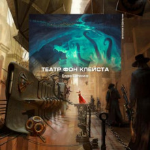 Театр фон Клейста - Елена Щетинина - Аудиокниги слушать онлайн бесплатно без регистрации | электронная библиотека knigi-audio.info