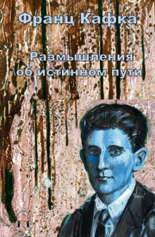 Размышления об истинном пути - Франц Кафка - Аудиокниги слушать онлайн бесплатно без регистрации | электронная библиотека knigi-audio.info