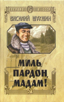 Миль пардон, мадам! - Василий Шукшин - Аудиокниги слушать онлайн бесплатно без регистрации | электронная библиотека knigi-audio.info