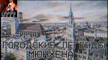 Городские легенды Мюнхена - Герман Шендеров - Аудиокниги слушать онлайн бесплатно без регистрации | электронная библиотека knigi-audio.info