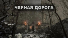 Чёрная дорога - Александр Цзи - Аудиокниги слушать онлайн бесплатно без регистрации | электронная библиотека knigi-audio.info